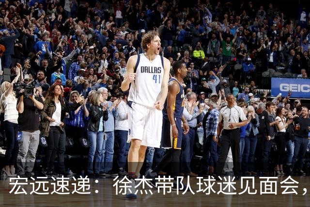 宏远速递：徐杰带队球迷见面会，萨姆纳回归疑云与杜锋或重掌国家队
