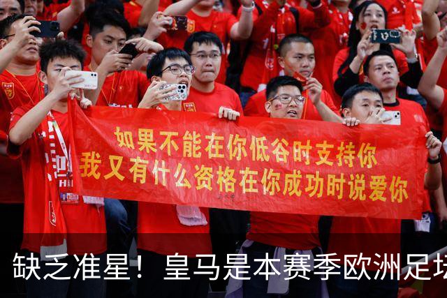 缺乏准星！皇马是本赛季欧洲足坛错失绝佳机会最多球队，高达25次