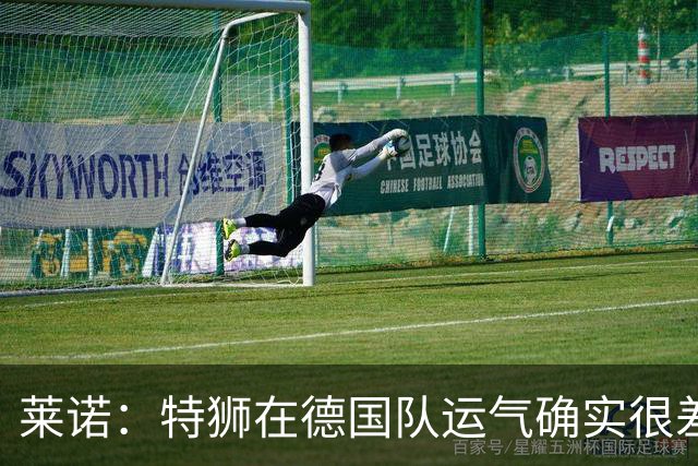 莱诺：特狮在德国队运气确实很差 乌尔比希是诺伊尔的热门接班人