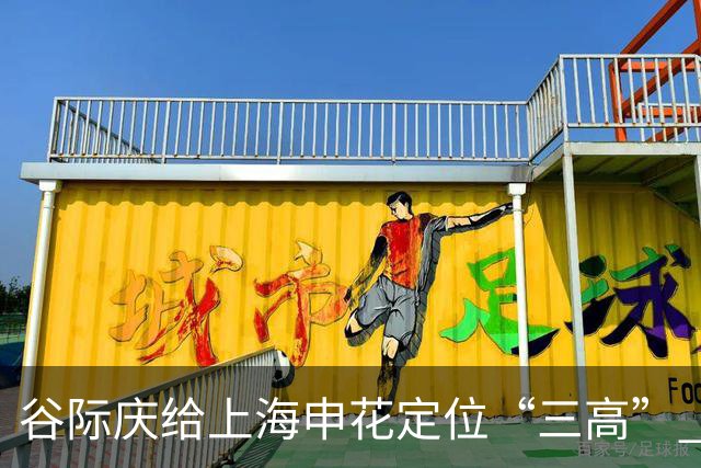 谷际庆给上海申花定位“三高” 让球迷能够更满意