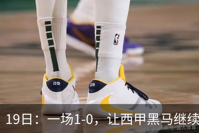 19日：一场1-0，让西甲黑马继续狂飙，6轮中是5胜，积分追平了皇马，超越了马竞